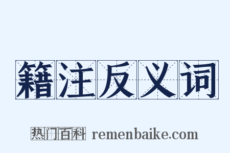 籍注反义词是什么意思的图片